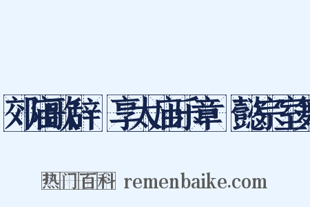 郊庙歌辞·享太庙乐章·懿宗室舞是什么意思的图片